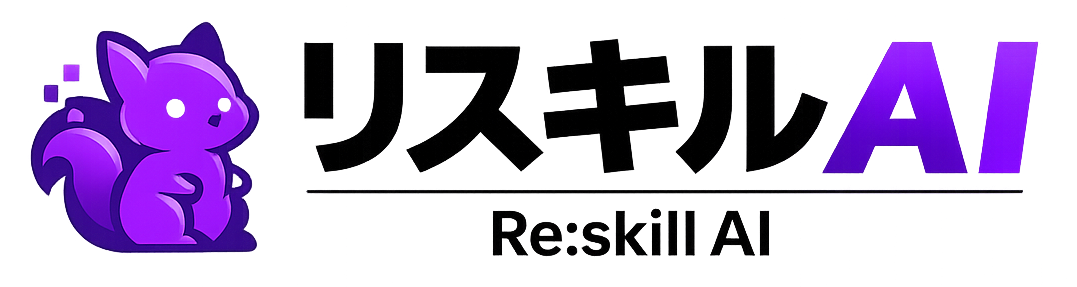 リスキルAI